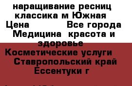 наращивание ресниц (классика)м.Южная › Цена ­ 1 300 - Все города Медицина, красота и здоровье » Косметические услуги   . Ставропольский край,Ессентуки г.